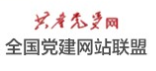 全国党建网站联盟
